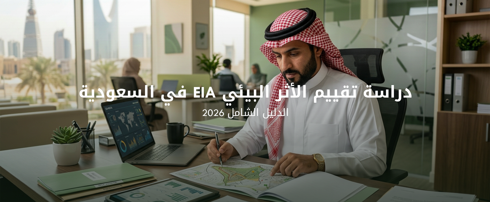 دراسة تقييم الأثر البيئي