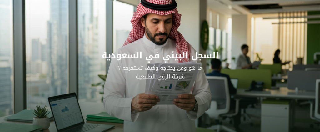 السجل البيئي