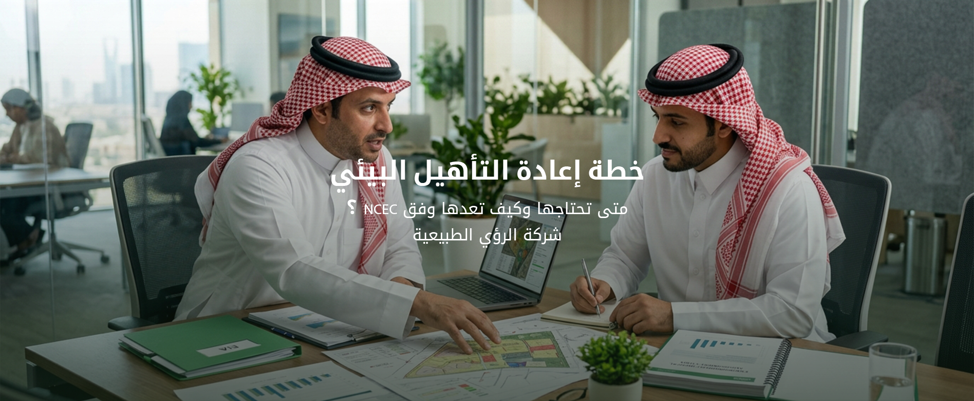خطة إعادة التأهيل البيئي